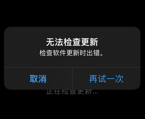 彭市镇苹果售后维修分享iPhone提示无法检查更新怎么办